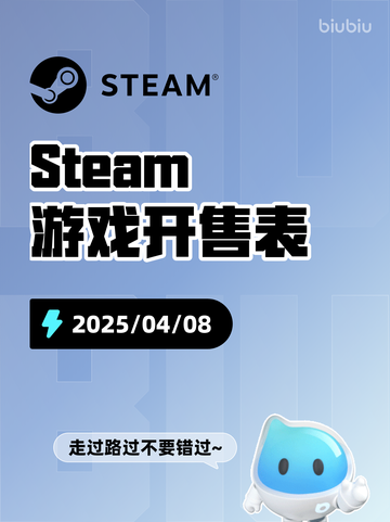 4月8日Steam游戏开售表更新啦！🎉截图1