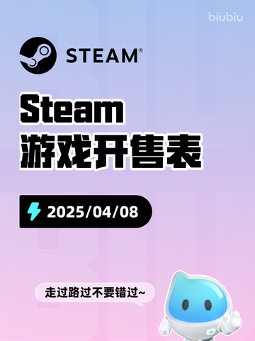 4月8日Steam游戏开售表更新啦！🎉截图1