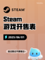 6月1日Steam游戏开售表更新啦！🎉