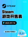 7月14日Steam游戏开售表🎮