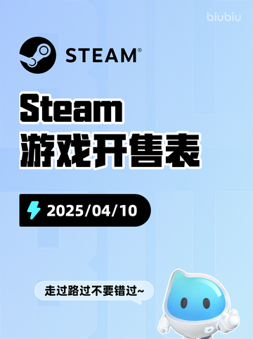 4月10日Steam游戏开售表更新啦🎉截图1