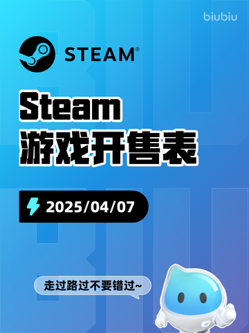 4月7日Steam游戏开售表更新啦！🎉截图1
