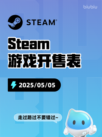 5月5日Steam游戏开售表更新啦！🎉截图1