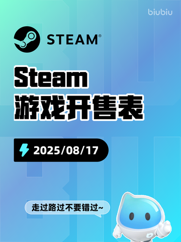 8月17日Steam游戏开售表🎮截图1