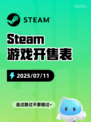 7月11日Steam游戏开售表🎮