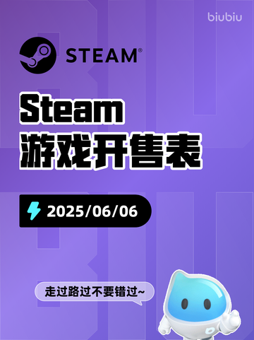 6月6日Steam游戏开售表更新啦！🎉截图1