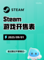 9月1日Steam游戏开售表🎮