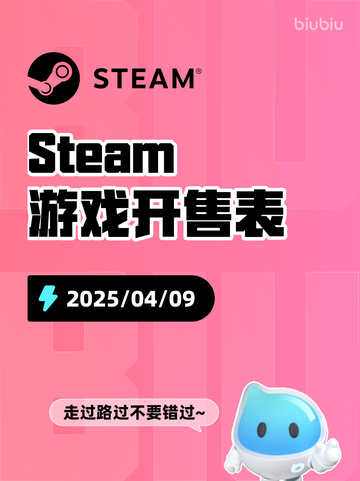 4月9日Steam游戏开售表更新啦！🎉截图1