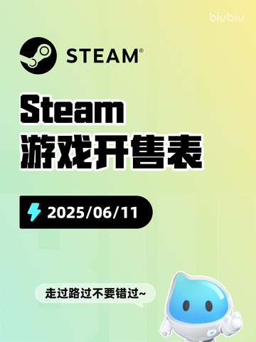 6月11日Steam游戏开售表更新啦🎉截图1