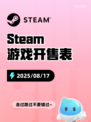 8月17日Steam游戏开售表🎮