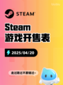 Steam游戏开售表暗夜绝望登顶