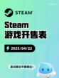 Steam游戏开售表钢铁之种登顶