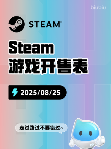 8月25日Steam游戏开售表新鲜出炉🎮截图1