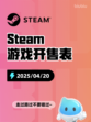 Steam游戏开售表钢铁之种登顶