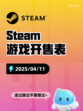 Steam游戏开售表自由锁链登顶