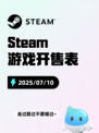 7月10日Steam游戏开售表🎮