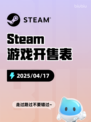Steam游戏开售表深渊恐惧登顶