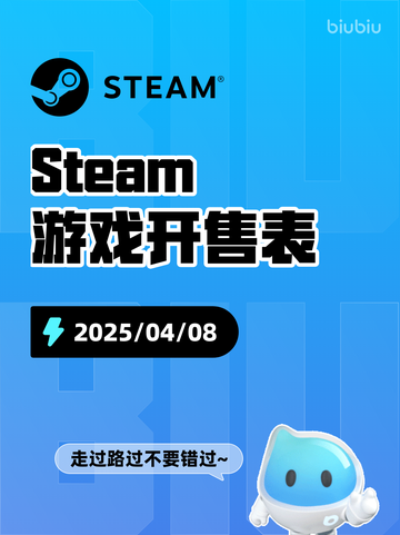 4月8日Steam游戏开售表更新啦！🎉截图1
