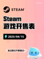4月15日Steam游戏开售表更新啦🎉