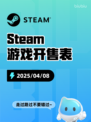4月8日Steam游戏开售表更新啦！🎉