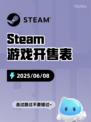 6月8日Steam游戏开售表更新啦！🎉