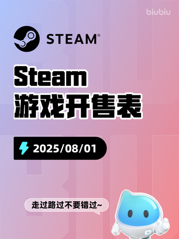 8月1日Steam游戏开售表🎮截图1