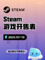 7月10日Steam游戏开售表🎮