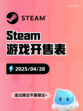 Steam游戏开售表虐杀熔炉登顶