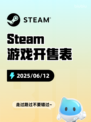 6月12日Steam游戏开售表更新啦！🎉