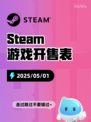 5月1日Steam游戏开售表更新啦！🎉
