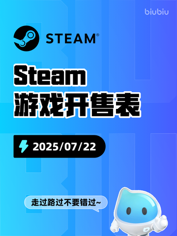 7月22日Steam游戏开售表新鲜出炉🎮截图1