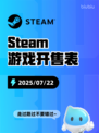 7月22日Steam游戏开售表新鲜出炉🎮