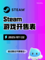 7月22日Steam游戏开售表新鲜出炉🎮