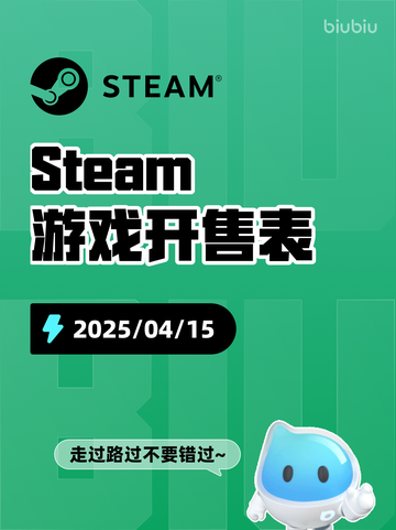 4月15日Steam游戏开售表更新啦🎉截图1