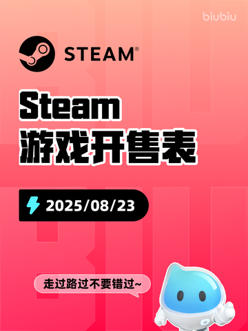 8月23日Steam游戏开售表新鲜出炉🎮截图1