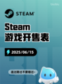 6月15日Steam游戏开售表更新啦！🎮