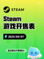 4月7日Steam游戏开售表更新啦！🎉