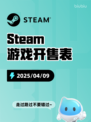 4月9日Steam游戏开售表更新啦！🎉