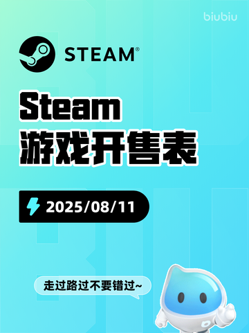 8月11日Steam游戏开售表🎮截图1