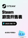 8月19日Steam游戏开售表新鲜出炉🎮