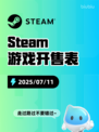 7月11日Steam游戏开售表新鲜出炉🎮