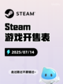 7月14日Steam游戏开售表🎮