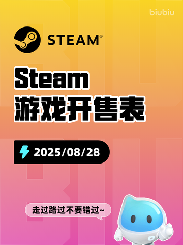 8月28日Steam游戏开售表新鲜出炉🎮截图1