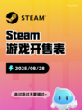 8月28日Steam游戏开售表新鲜出炉🎮