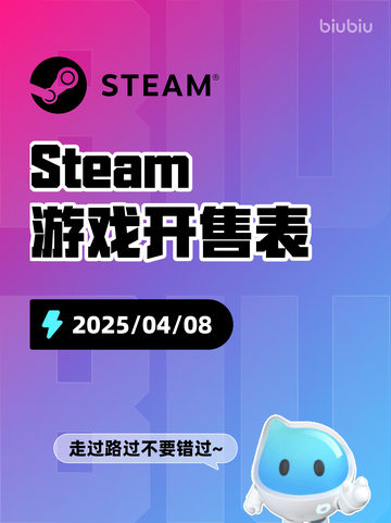 4月8日Steam游戏开售表更新啦！🎉截图1