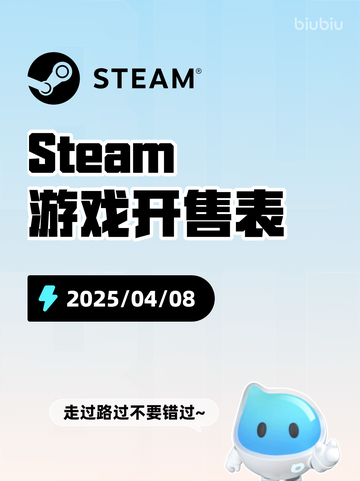 4月8日Steam游戏开售表更新啦🎉截图1