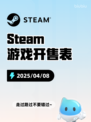 4月8日Steam游戏开售表更新啦🎉