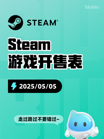 5月5日Steam游戏开售表更新啦！🎉截图1