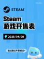 4月8日Steam游戏开售表更新啦！🎉