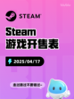 Steam游戏开售表家有恶邻登顶